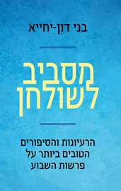מסביב לשולחן - יד שניה דני ספרים