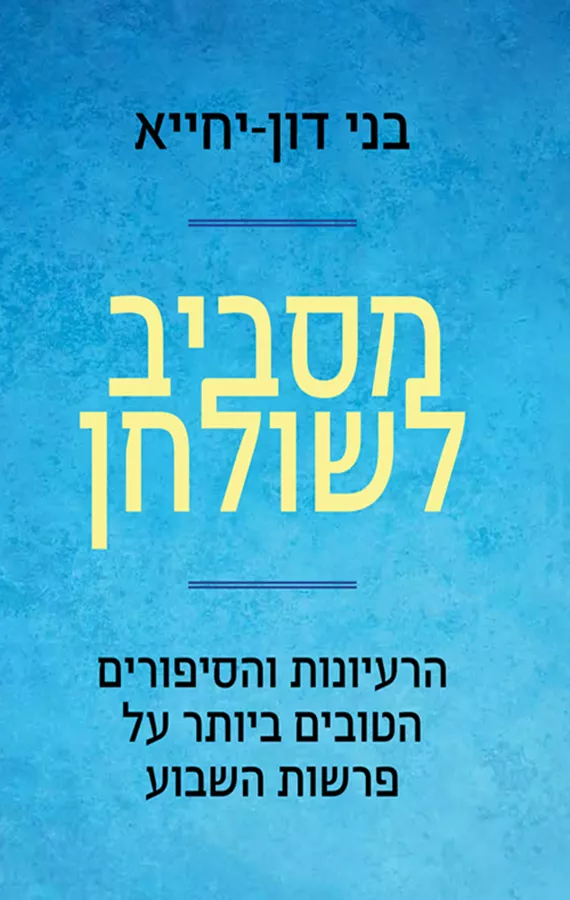 מסביב לשולחן - יד שניה