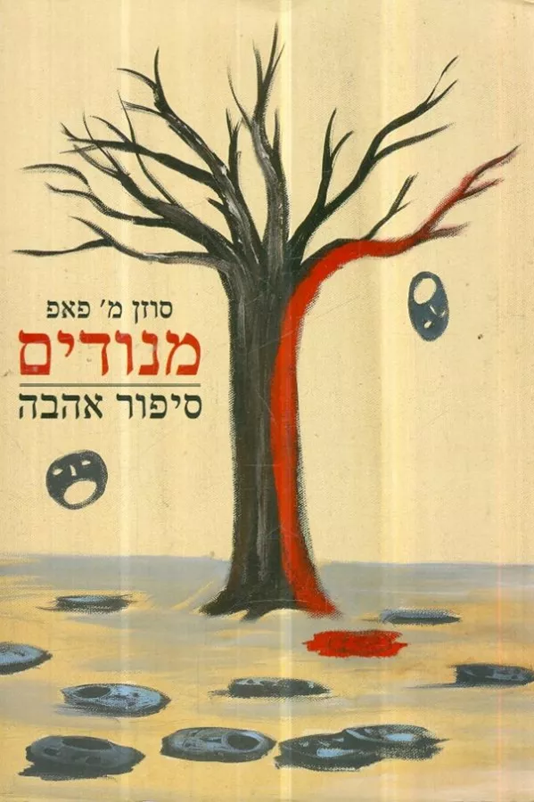 מנודים סיפור אהבה - יד שניה