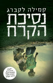 נסיכת הקרח - יד שניה דני ספרים