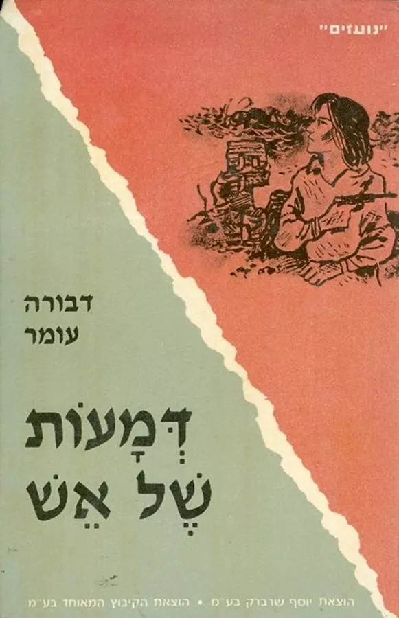 דמעות של אש - יד שניה