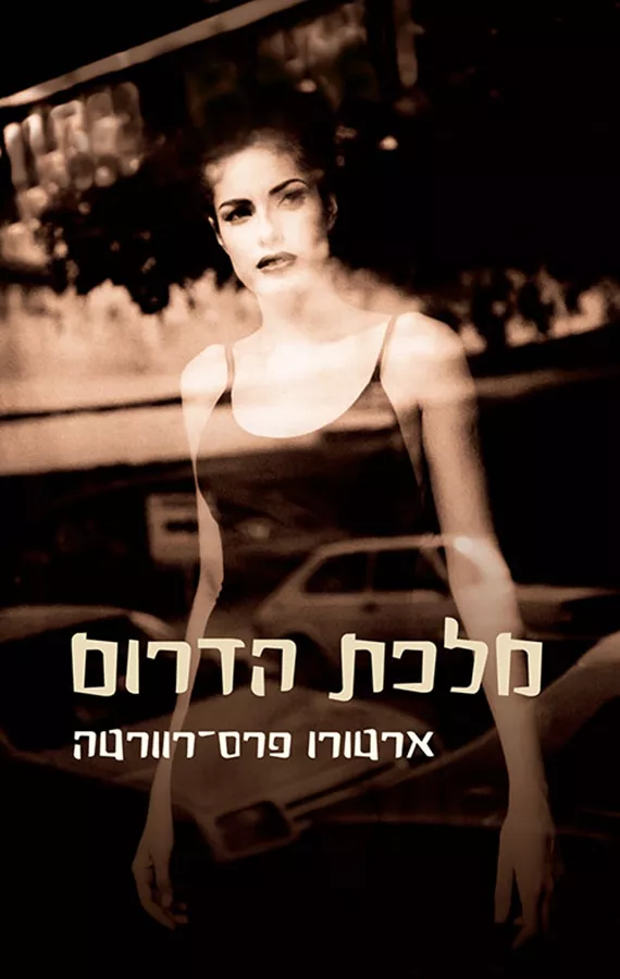 מלכת הדרום - ארטורו פרס רוורטה - יד שניה