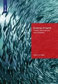 תיאוריה ארגונית - מארי ג'ו האץ' דני ספרים