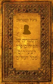 היסטוריה של הפילוסופיה לצעירים מכל הגילים - יד שניה דני ספרים