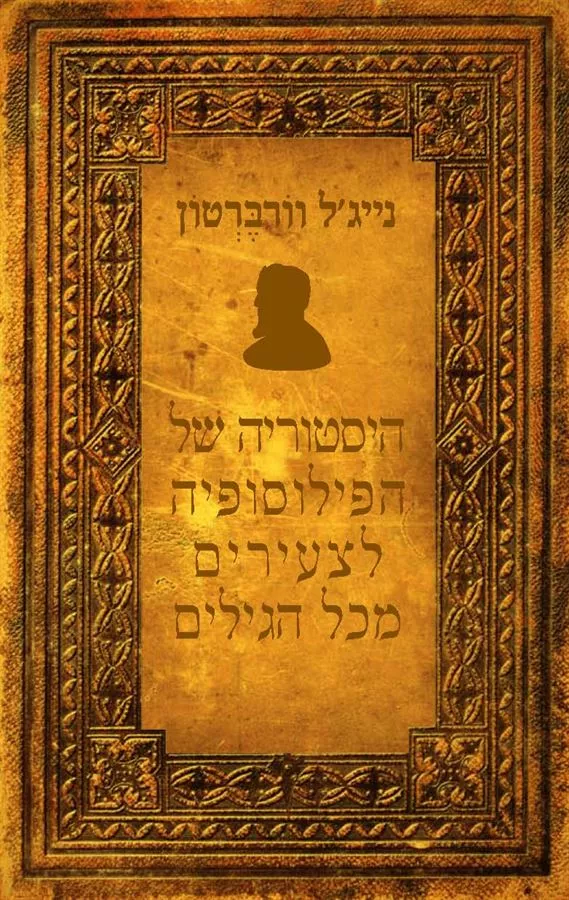 היסטוריה של הפילוסופיה לצעירים מכל הגילים - יד שניה