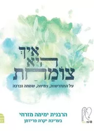 איך היא צומחת - יד שניה דני ספרים