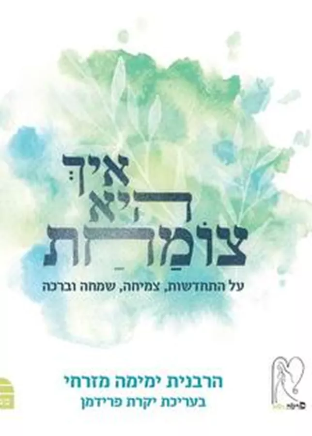 איך היא צומחת - יד שניה