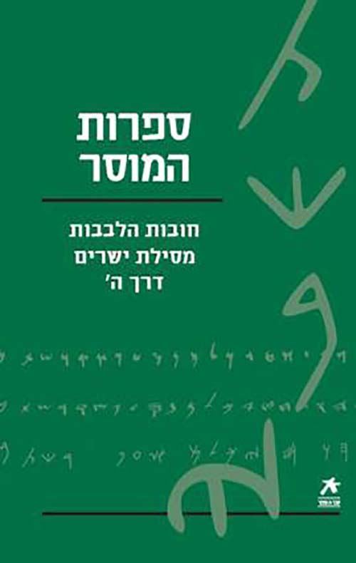 ספרות המוסר - יד שניה