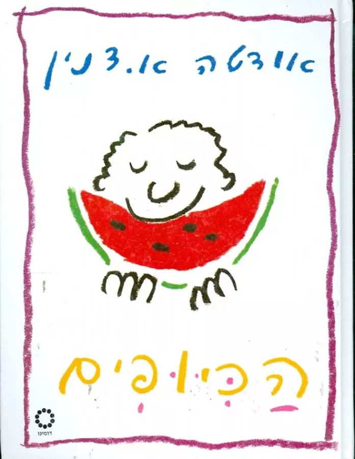 הכיופים - יד שניה