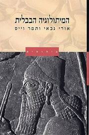 המיתולוגיה הבבלית - אורי גבאי - יד שניה דני ספרים