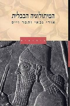 המיתולוגיה הבבלית - אורי גבאי - יד שניה