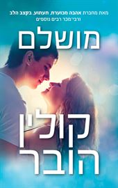 מושלם - יד שניה דני ספרים