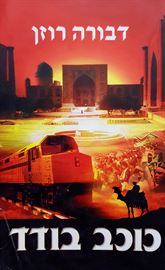 כוכב בודד - דבורה רוזן - יד שניה דני ספרים