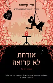 אורחת לא קרואה - יד שניה דני ספרים