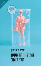 המיליון הראשון הכי כואב דני ספרים