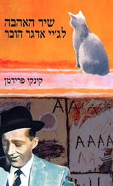 שיר האהבה לגיי אדגר הובר - יד שניה דני ספרים