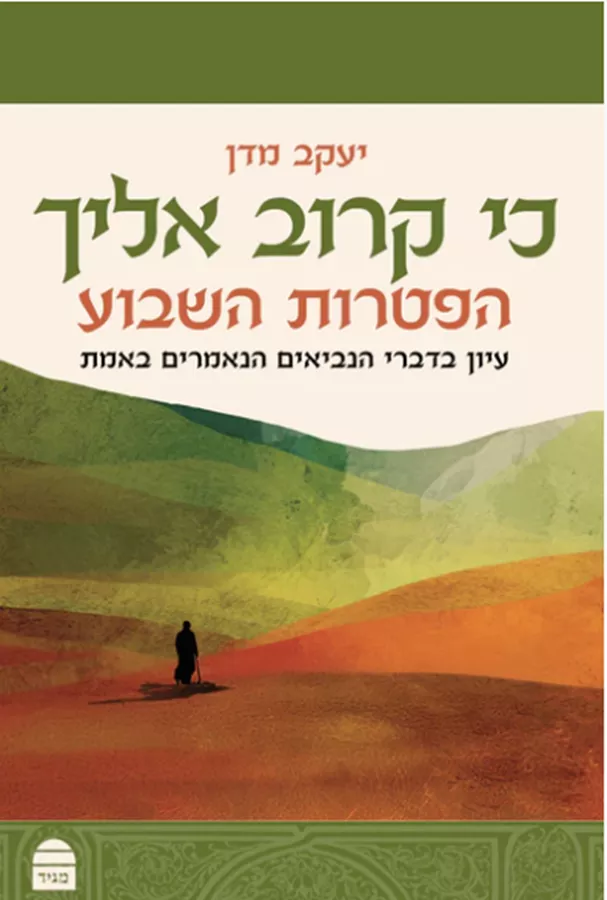 כי קרוב אליך - הפטרות השבוע