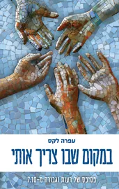 במקום שבו צריך אותי - יד שניה דני ספרים