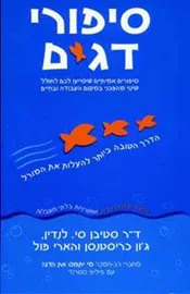 סיפורי דגים - יד שניה דני ספרים