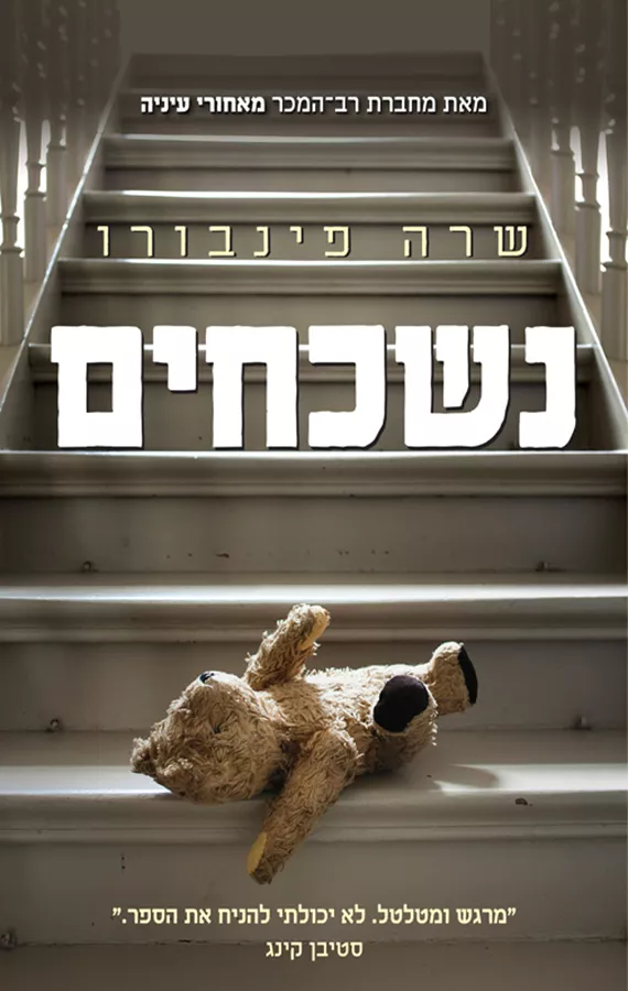 נשכחים - שרה פינבורו - יד שניה