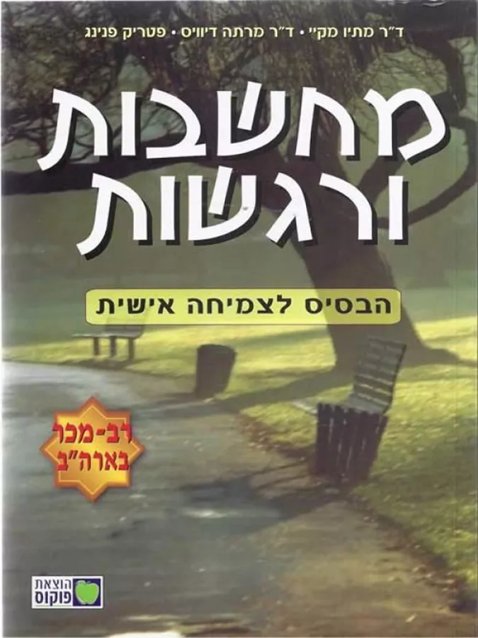 מחשבות ורגשות הבסיס לצמיחה אישית - יד שניה