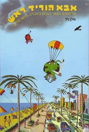 אבא הוריד ראש - יד שניה דני ספרים