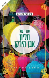 סודו של תליון אבן הירקן - יד שניה דני ספרים