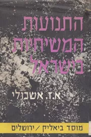 התנועות המשיחיות בישראל [1956] - יד שניה דני ספרים