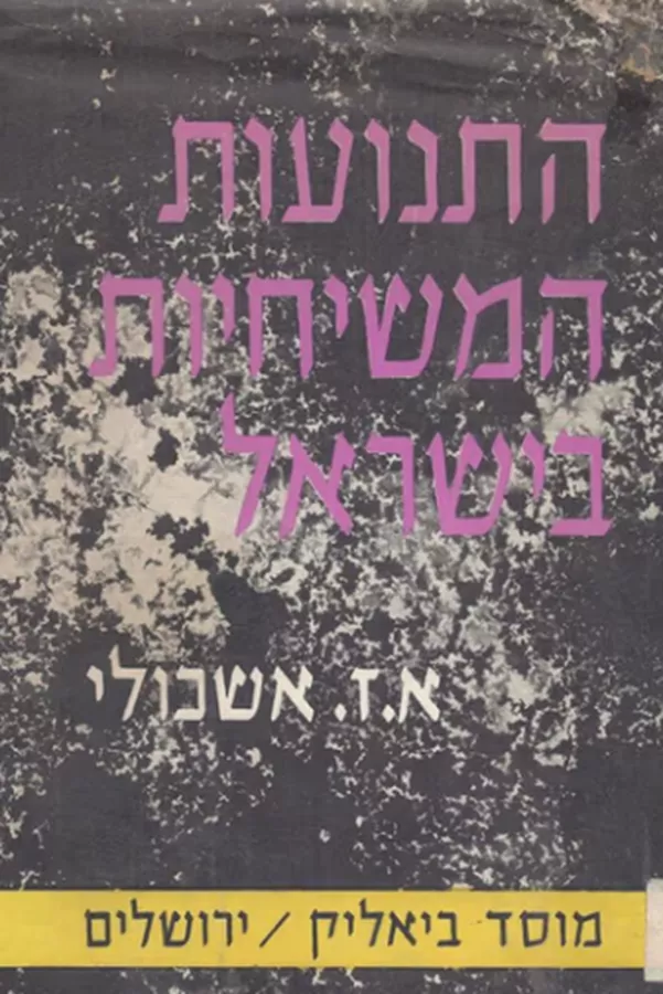 התנועות המשיחיות בישראל [1956] - יד שניה
