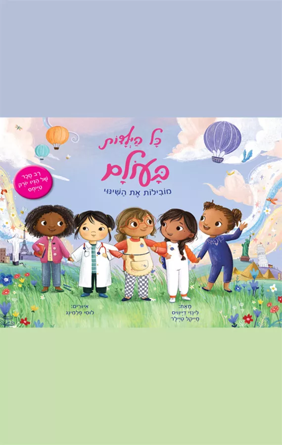 כל הילדות בעולם - לינזי דייוויס, מייקל טיילר
