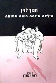 הילדה חיותה רואה ממותה - יד שניה דני ספרים