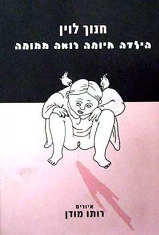 הילדה חיותה רואה ממותה - יד שניה