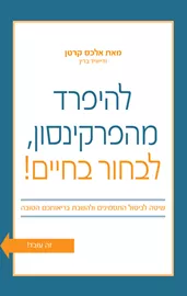 להיפרד מהפרקינסון לבחור בחיים - יד שניה דני ספרים