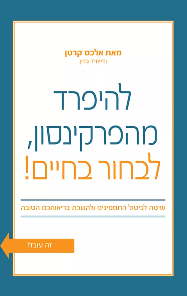 להיפרד מהפרקינסון לבחור בחיים - יד שניה