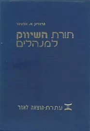 תורת השיווק למנהלים - יד שניה דני ספרים
