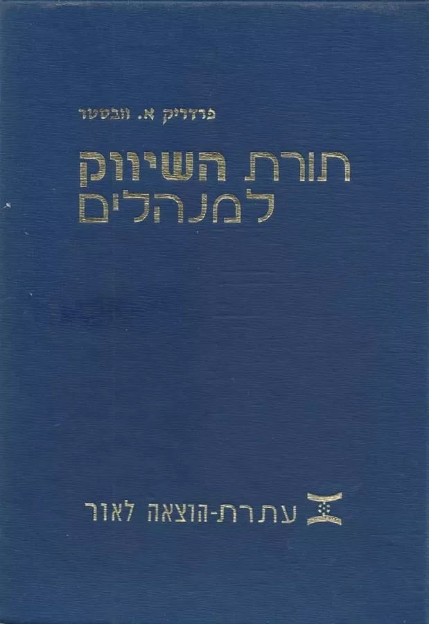 תורת השיווק למנהלים - יד שניה