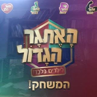 האתגר הגדול המשחק