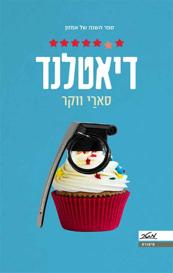 דיאטלנד - יד שניה