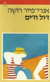 זול וזים - אנרי פייר רושה - יד שניה דני ספרים