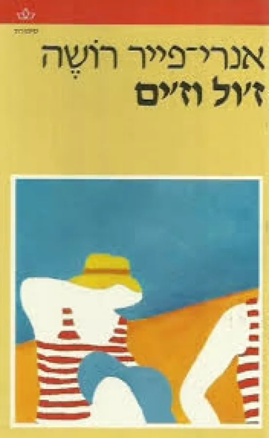 זול וזים - אנרי פייר רושה - יד שניה