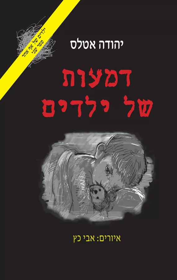 דמעות של ילדים - יהודה אטלס