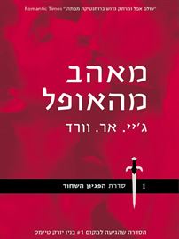 מאהב מהאופל - גיי אר וורד - יד שניה (מהדורת כיס) דני ספרים