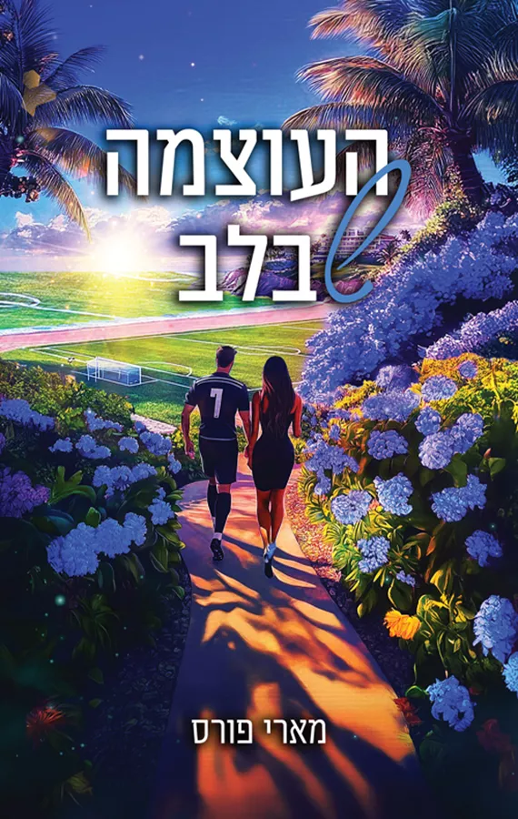 לילות מיאמי 2 - העוצמה שבלב - מארי פורס