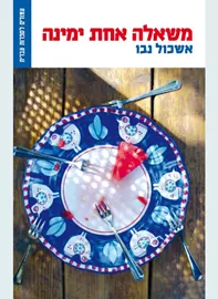 משאלה אחת ימינה - יד שניה דני ספרים