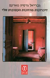 זיכרונות מהזונות העצובות שלי - יד שניה דני ספרים