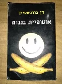 אוטופיית בננות - יד שניה דני ספרים