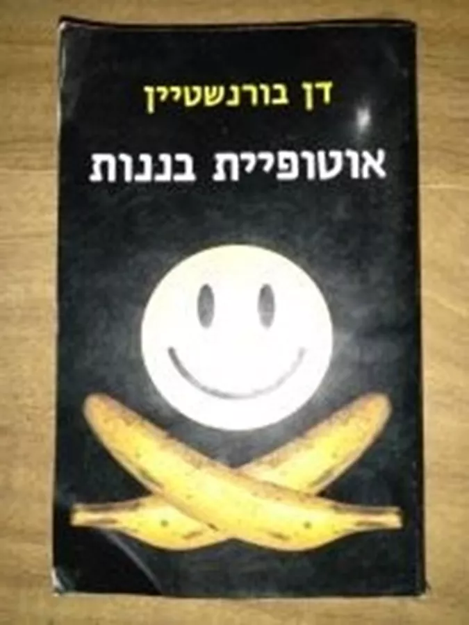 אוטופיית בננות - יד שניה