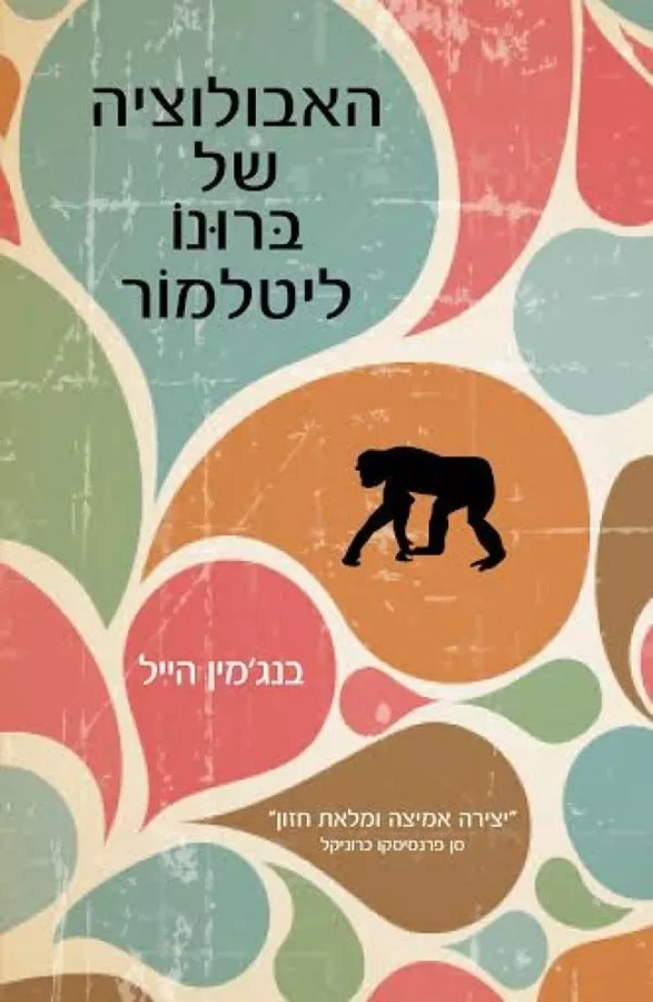 האבולוציה של ברונו ליטלמור - יד שניה
