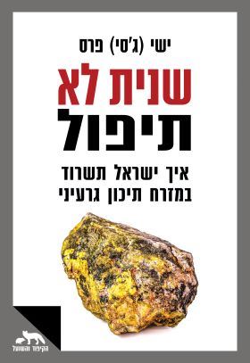 שנית לא תיפול - ישי גסי פרס