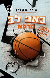 כאב לב מרפא - תקווה חדשה 2 - גיי מקלין דני ספרים